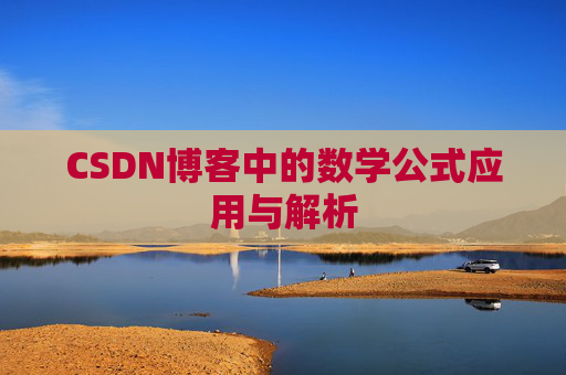 CSDN博客中的数学公式应用与解析
